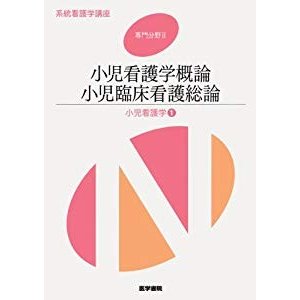 系統看護学講座 専門分野 小児看護学 小児看護学概論