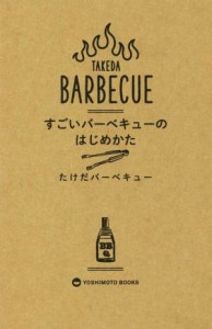  すごいバーベキューのはじめかた／たけだバーベキュー(著者)