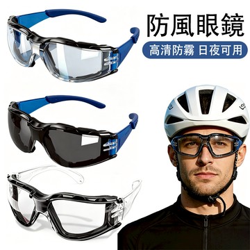 MUAN 騎行防風護目鏡 單車風鏡 登山跑步護目鏡 高清防塵眼鏡 人體工學眼鏡（防爆強化 防霧防塵）