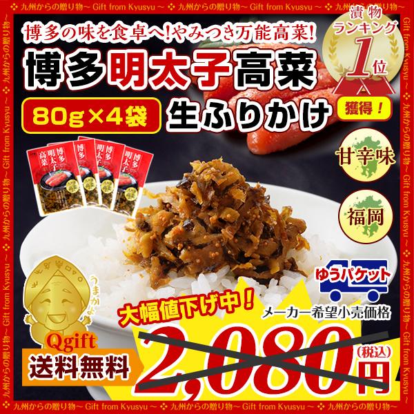 送料無料　得トクセール　LINEショッピング　ご飯のお供　本場　博多明太子高菜生ふりかけ×4袋　高菜漬け　漬物　ぽっきり