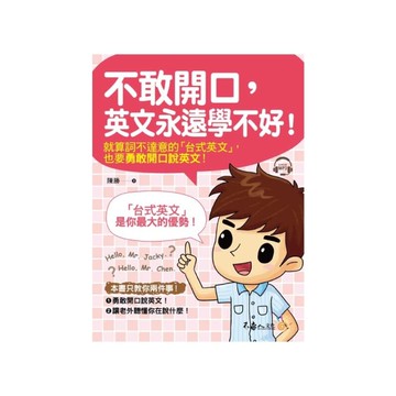 不敢開口英文永遠學不好(附1MP3)