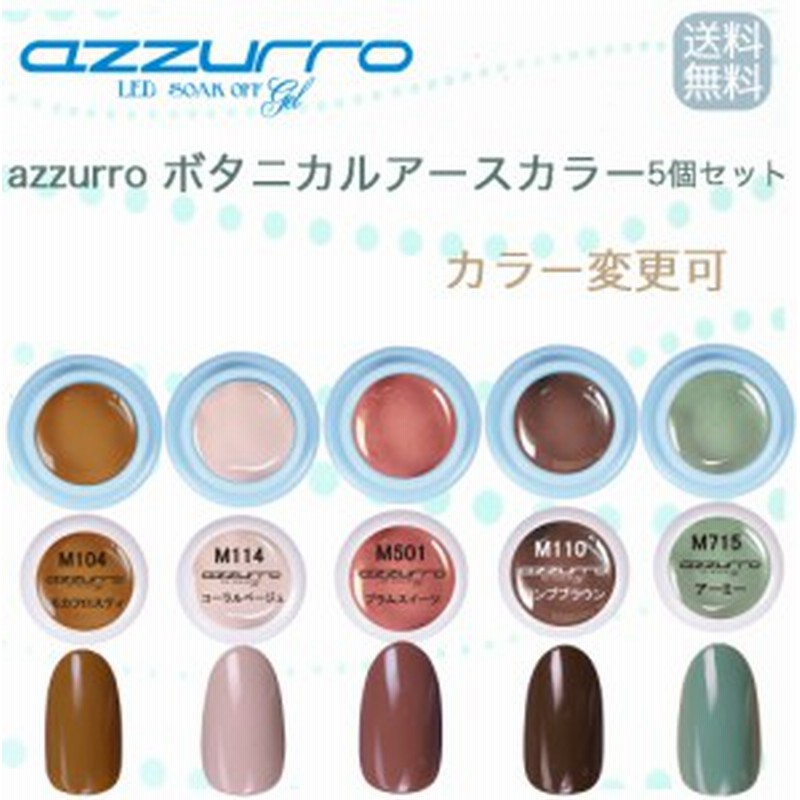 送料無料 日本製 Azzurro ボタニカルアース カラージェル ５色セット 通販 Lineポイント最大1 0 Get Lineショッピング
