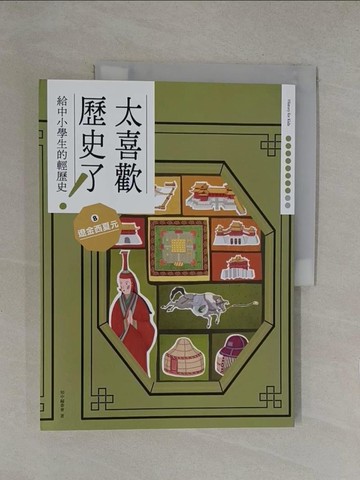【書寶二手書T1／兒童文學_Y6J】太喜歡歷史了！(給中小學生的輕歷史)8遼金西夏元_蔣講太空人, Ricky