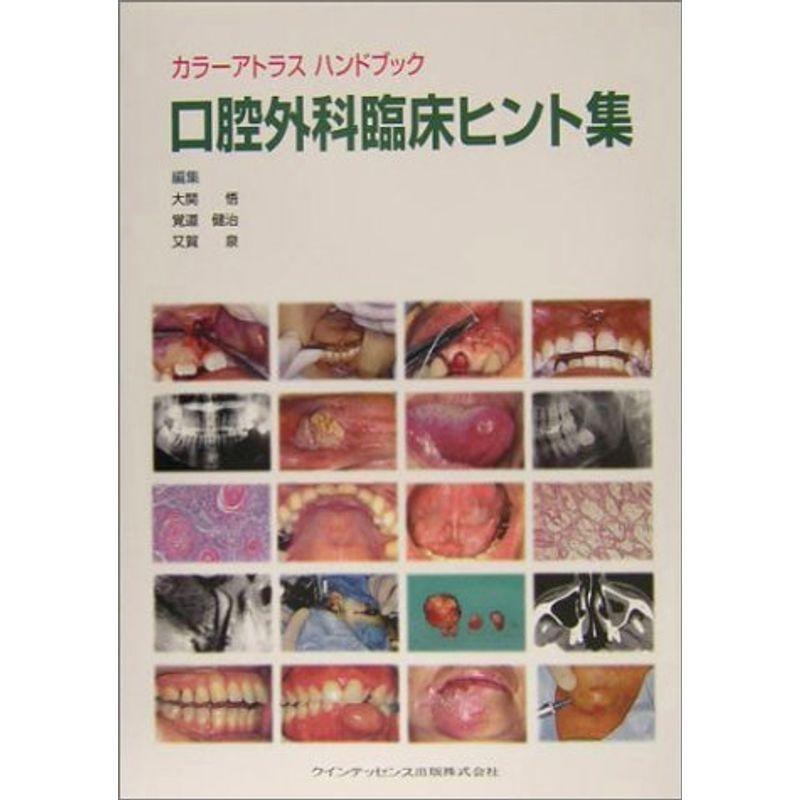 カラーアトラスハンドブック 口腔外科臨床ヒント集