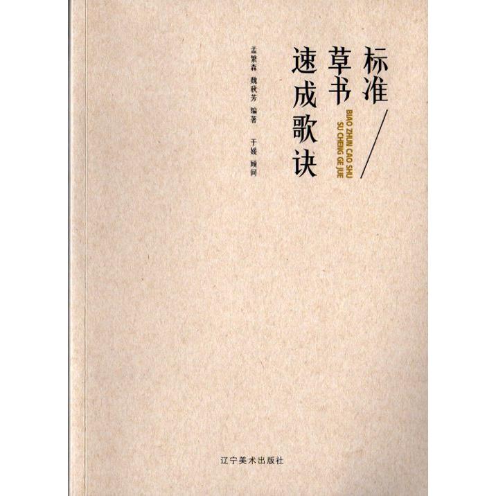 標準草書速成歌訣　中国語書道 #26631;准草#20070;速成歌#35776;