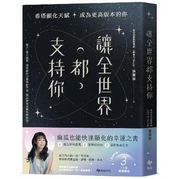 讓全世界都支持你【麻瓜也能快速顯化的幸運之書】：希塔顯化天賦，成為更高[93折] TAAZE讀冊生活