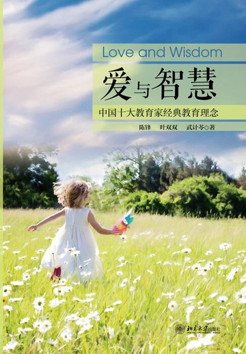 【電子書】爱与智慧——中国十大教育家经典教育理念