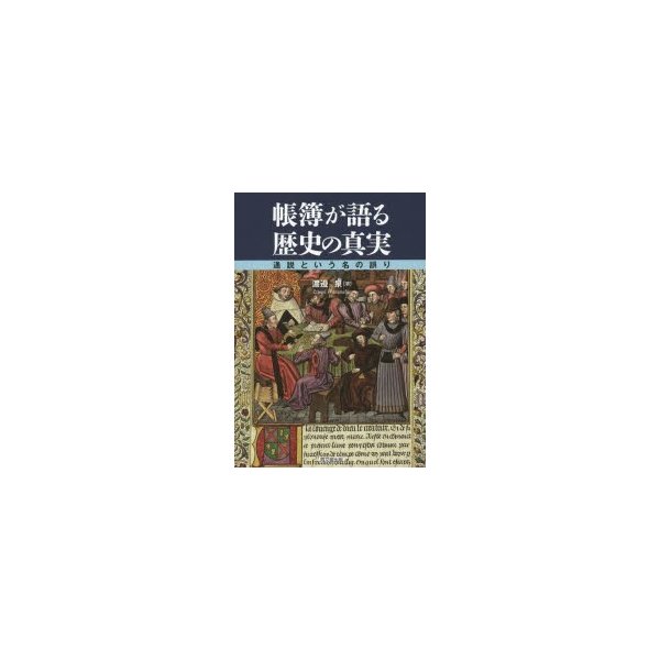 帳簿が語る歴史の真実 通説という名の誤り