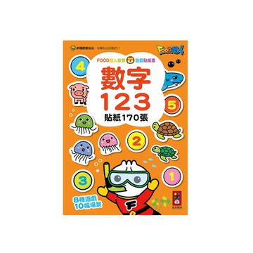 數字123(FOOD超人益智遊戲貼紙書)