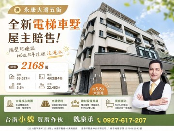 專台南小魏快來屋主賠售/永康/朝南/電梯車墅｜台南市永康區大灣五街