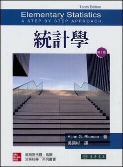 統計學 (10版) Bluman 2019 東華