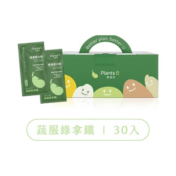 蔬服綠拿鐵｜盒裝30入全素植選蛋白粉（不加甜）｜PlantsB彼蛋白