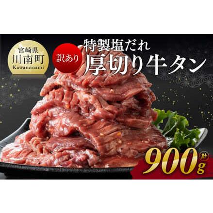 ふるさと納税 牛タン特製塩だれ！ 厚切り 牛タン 900g 【 小分け 肉 牛肉 牛タン たん 牛 タン 厚切り牛タン 簡単調理牛タン 味付き牛.. 宮崎県川南町