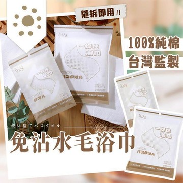 參品良貨 一次性免沾水 毛巾 ／ 浴巾  (1入)  拋棄式 旅行 出差 免洗毛巾【好物底家】 DS020909 X