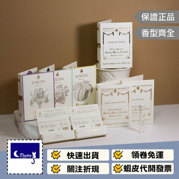 【Santa Maria Novella 聖塔瑪莉亞 全系列】薔薇梔子 首爾曙光 皇后之水 波斯石榴花 2mL 試管香水