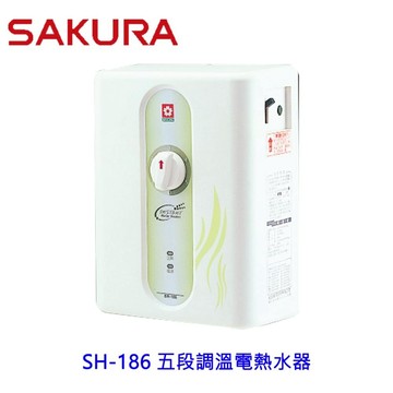 【免運費】 高雄 櫻花牌 SH186 瞬熱式 五段調溫電熱水器 套房適用  限定區域送基本安裝