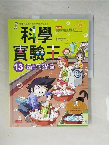 【書寶二手書T1／少年童書_ZNL】科學實驗王13：物質的特性_GomdoriCo.