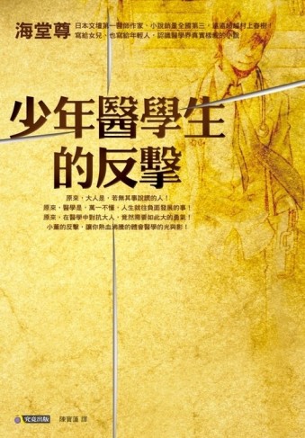 少年醫學生的反擊[二手書_良好]