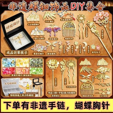 桃園出貨🍂螺鈿DIY非遺髮簪蝴蝶手工胸針髮夾材料包仿點翠貝殼碎片暖場活動