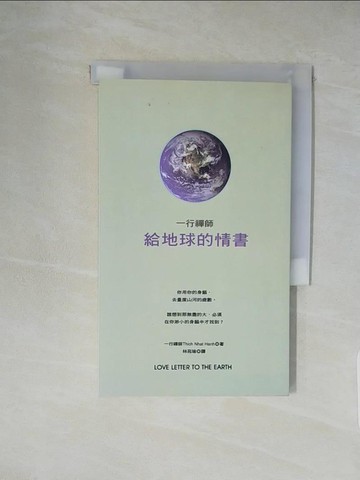 【書寶二手書T1／宗教_XXL】給地球的情書_一行禪師,  林苑瑜