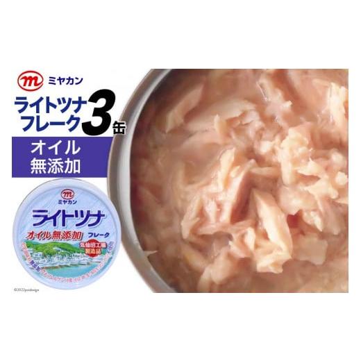 ふるさと納税 宮城県 気仙沼市 缶詰 ライトツナフレーク オイル無添加 70g×3缶 ツナ缶 ミヤカン 簡易包装 [気仙沼市物産振興協会 宮城県 気仙沼市 20562323]