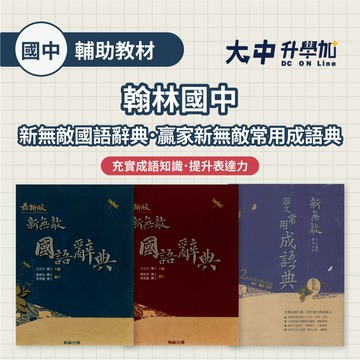 翰林國中新無敵國語辭典、贏家新無敵常用成語典．大中書局