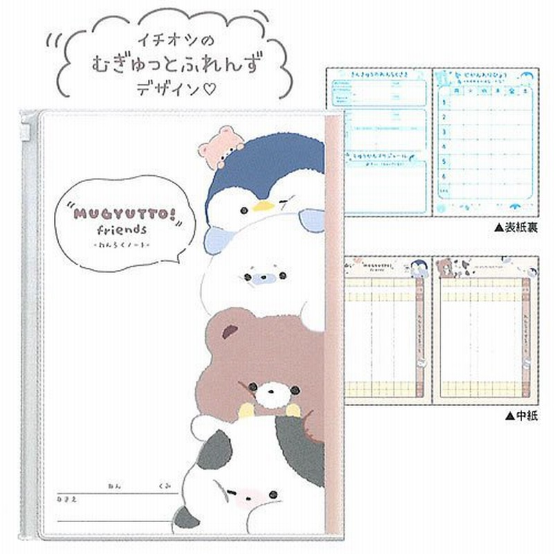 むぎゅっとふれんずカバー付きb5連絡ノート プリント用チャックポケット付き連絡帳 れんらくちょう Ql 通販 Lineポイント最大0 5 Get Lineショッピング