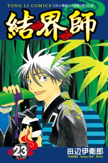 【電子書】結界師 (23)