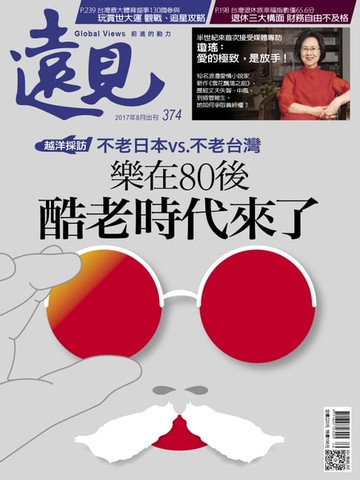 【電子書】遠見雜誌374期 樂在80後 酷老時代來了