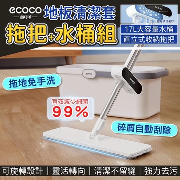 【📣免運費】ECOCO｜地板清潔組 拖把 水桶 地板拖把 懶人拖把 抗菌拖把 收納桶 免手洗拖把 吸水拖把 除塵拖把
