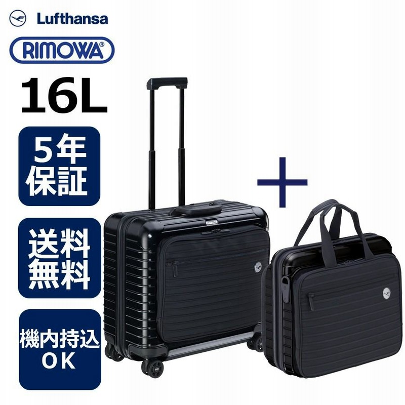 正規品]送料無料 5年保証付き RIMOWA Lufthansa Bolero Business Set Black 16L 30L リモワ  ルフトハンザボレロビジネスセット ブラック 1754690 | LINEブランドカタログ