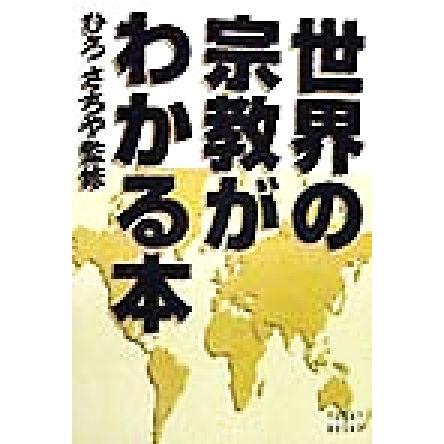 世界の宗教がわかる本／ひろさちや