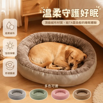 歡喜兔 加厚保暖貓狗窩 600g 400g 300g 長絨毛內襯 開放式圓形圍邊 臥室陽臺適用 灰色綠色粉色咖色
