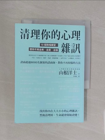 【書寶二手書T1／心理_RBU】清理你的心理雜訊：10個降噪練習，使你不再自卑、自責、自憐_山根洋士, 李璦祺