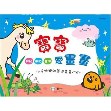 <全新>世一出版 兒童書【寶寶愛畫畫01(陳玥岑、顏伶宇)】(2024年9月)(B314063)