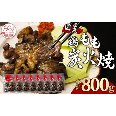 ふるさと納税 鶏もも 炭火焼き 100g×8パック 宮崎名物炭火焼 宮崎県宮崎市