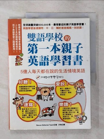 【書寶二手書T6／語言學習_QWL】雙語學校的第一本親子英語學習書：5億人每天都在說的生活情境英語_Nexus 編輯團隊