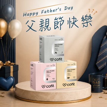 【1+1】父親節快樂【Cofit】機能蛋白飲(10包/盒) 🎁再送「極黑生薑黃(4錠體驗包)」⚡快速出貨⚡