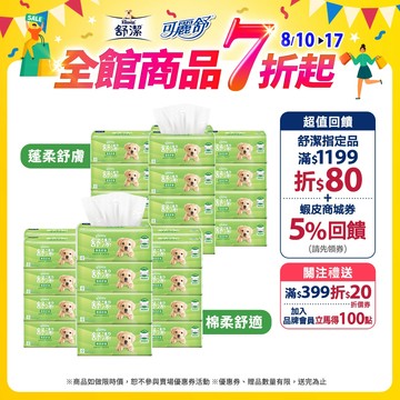 【Kleenex 舒潔】棉柔舒適 100抽x72包/箱 / 蓬柔舒膚 100抽x64包/箱 抽取式衛生紙(箱購)