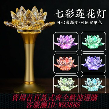 {臺灣公司貨 可打統編}蓮花燈供佛觀音燈家用led七彩佛前佛堂供佛燈新款插電水晶長明燈