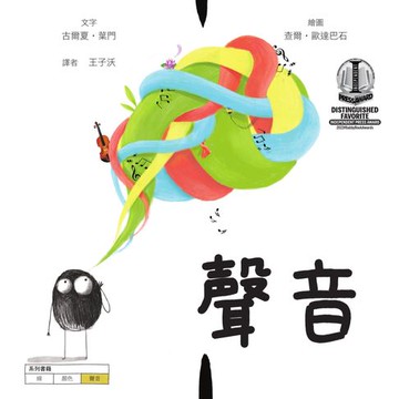 【電子書】聲音【美國獨立出版獎最受喜愛傑出作品：認知學習X想像創意繪本】