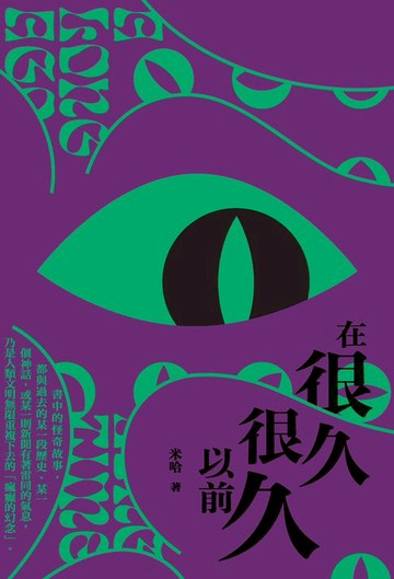 【電子書】在很久很久以前