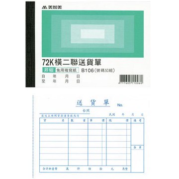 美加美 72K 橫 二聯送貨單 (號碼50組) 20本/ 包 B106【APP滿額下單10%點數(單一帳號最高5000點)】1/31止