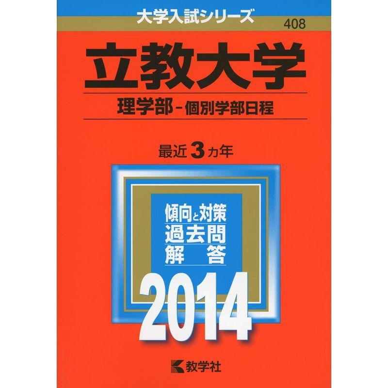 立教大学(理学部-個別学部日程) (2014年版 大学入試シリーズ)