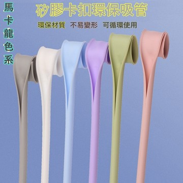 低價９９元就免運SGS認證 矽膠 卡扣吸管 食品級環保 可拆開清洗 環保吸管 不銹鋼吸管 玻璃吸管 粗吸管 亞馬遜熱賣