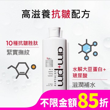 ampm RX10胜肽抗皺保濕露250ml