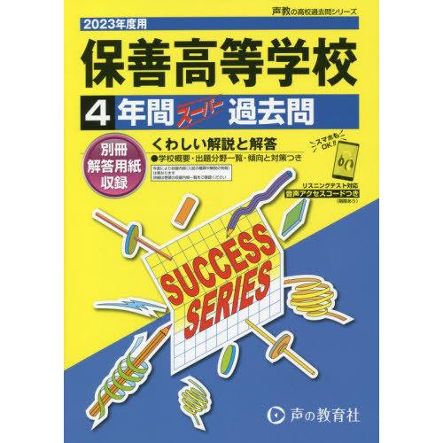 保善高等学校 4年間スーパー過去問