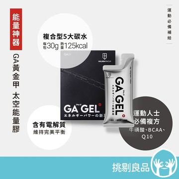GA黃金甲 4號太空能量膠 10包/盒 GA GEL 三鐵 馬拉松 指定補給 運動補給 自行車補給 能量補給 挑剔良品