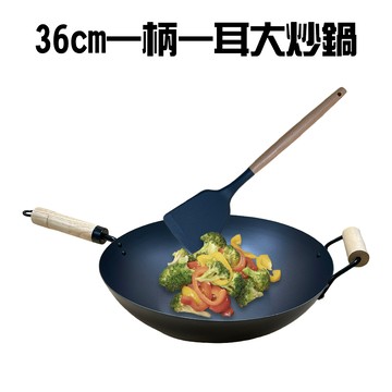 GS MALL 台灣製造 36公分 不沾大炒鍋 中鋼大炒鍋 碳鋼大炒鍋 不沾炒鍋 煎鍋 鐵鍋 鍋具 平底鍋 大炒鍋 炒鍋