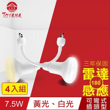 TOYAMA特亞馬 LED雷達感應燈7.5W 彎管式插頭型4入組(白光、黃光任選)